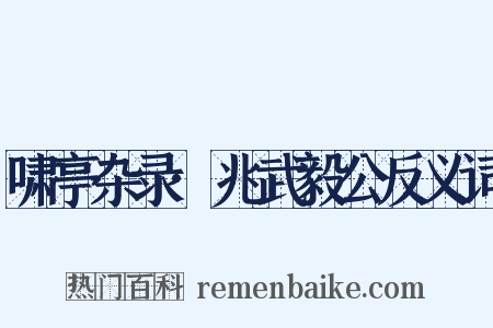 啸亭杂录·兆武毅公反义词是什么意思的图片
